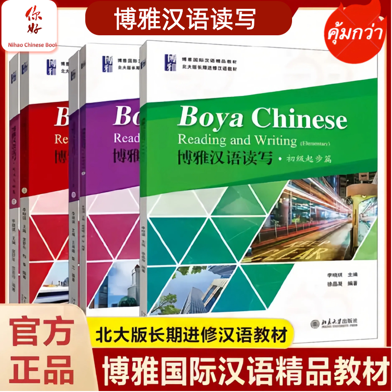 「🛵มีส่งด่วน💨」Boya Chinese Reading and Writing +QR Code 博雅汉语读写 หนังสือเรียนภาษาจีน