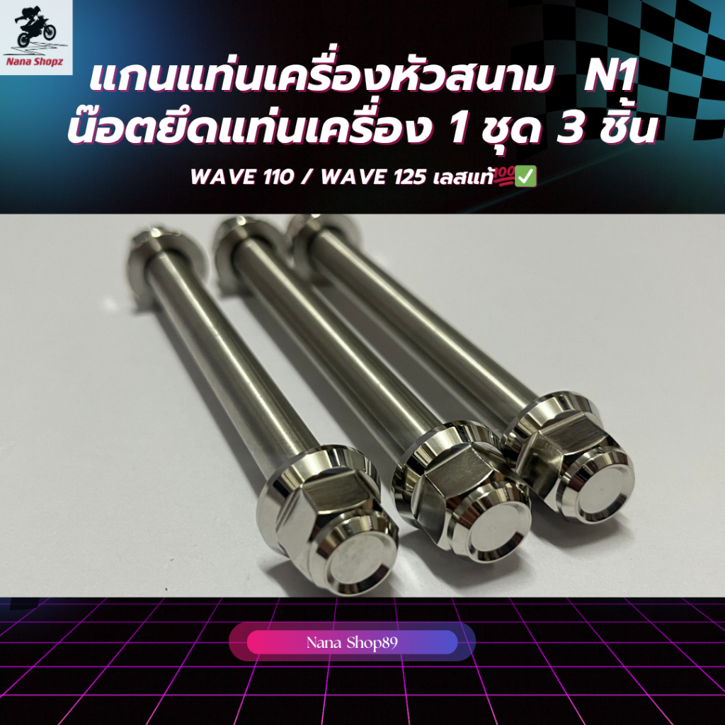 แกนแท่นเครื่องหัวสนาม N1 น๊อตยึดแท่นเครื่อง WAVE 110 / WAVE 125 เลสแท้ 1 ชุด 3 ชิ้น