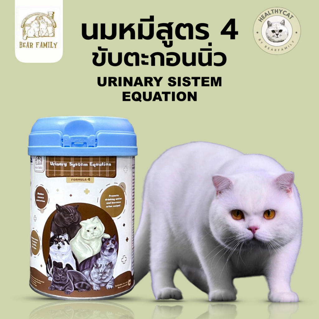 นมหมีสูตร 4 ขับตะกอนนิ่ว Bear Family