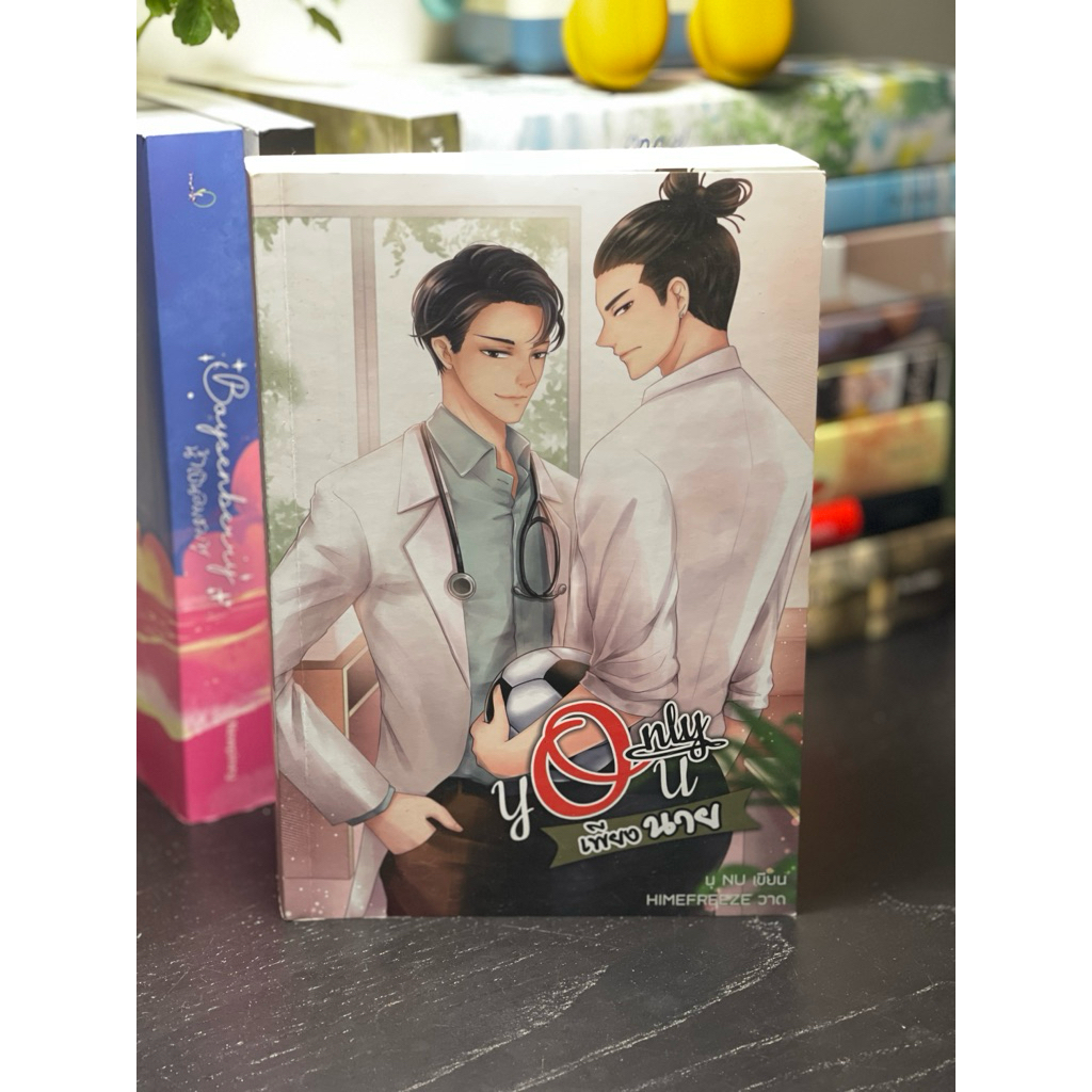 You only เพียงนาย นิยายวายมือสอง