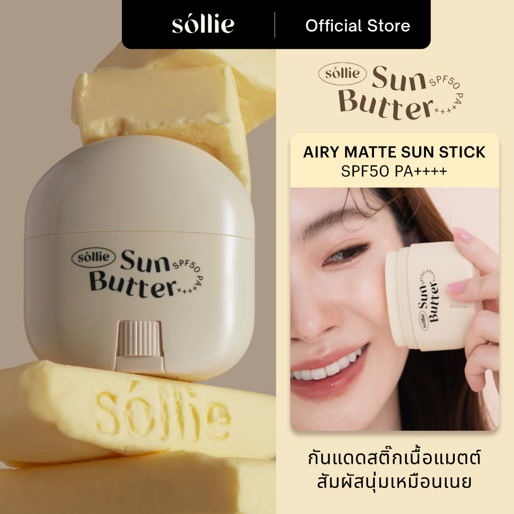 Sollie Sun Butter - Airy Matte Sunscreen Stick กันแดดสติ๊ก เนื้อแมต กันเหงื่อ สูตรโทนอัพ SPF50PA++++