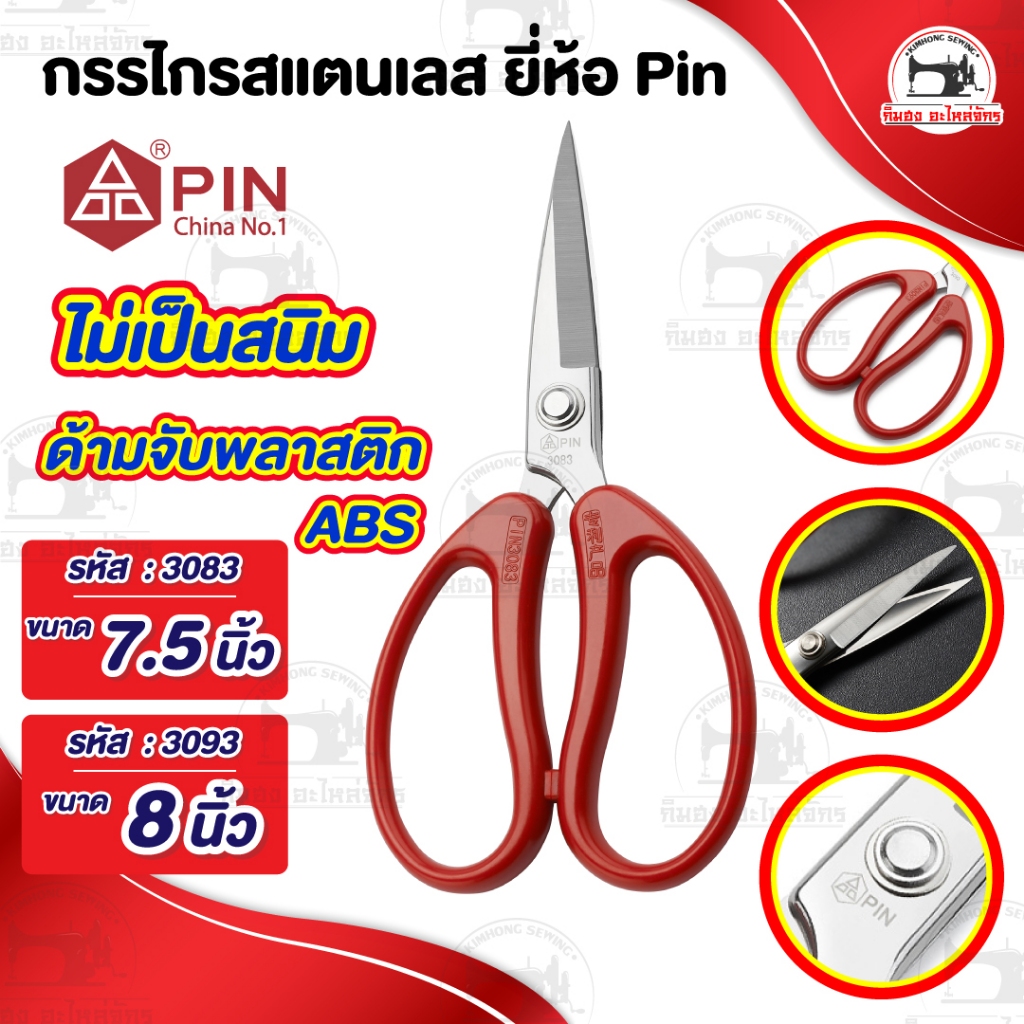 กรรไกรตัดผ้า วัสดุสแตนเลส ยี่ห้อ Pin ไม่เป็นสนิม น้ำหนักเบา