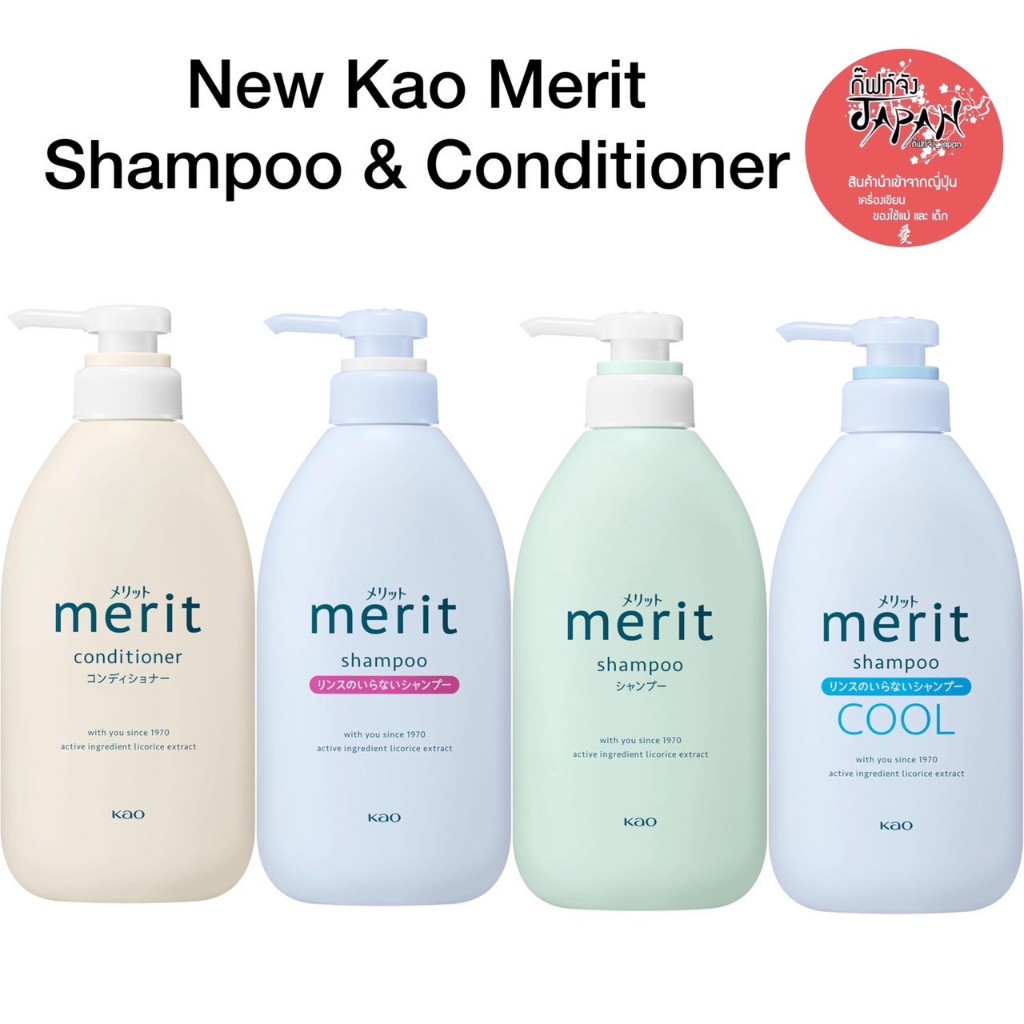 NEW คาโอ เมอริท Kao Merit shampoo & conditioner แชมพูสระผม ยาสระผม ครีมนวดผม ขวดปั๊ม ขนาด 450 ml