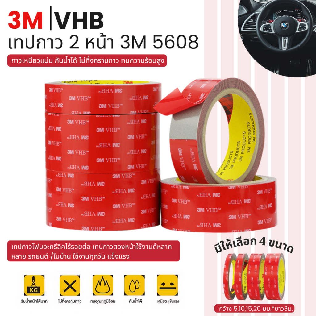 เทปกาว2หน้า 3M VHB-5608 กาว2หน้า 3m แรงยึดติดสูง เทปกาวสองหน้า 3mแท้ เทปติดรถยนต์