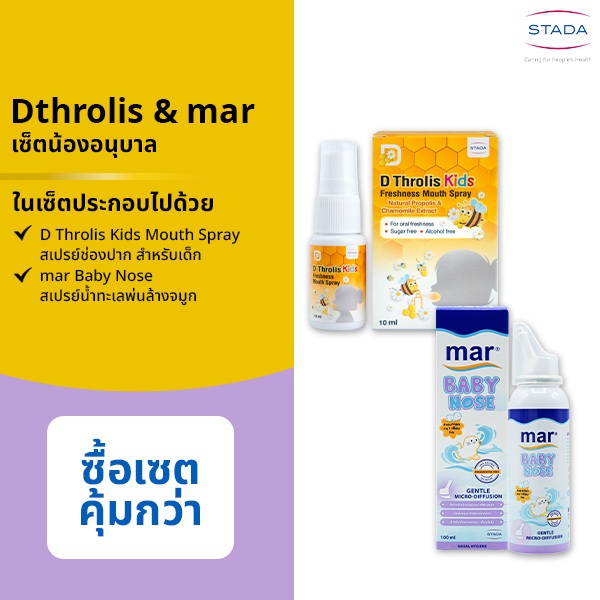 (เซ็ตน้องอนุบาล) D Throlis Kids mouth spray ช่วยชุ่มคอ และ mar Baby nose สเปรย์ล้างจมูก