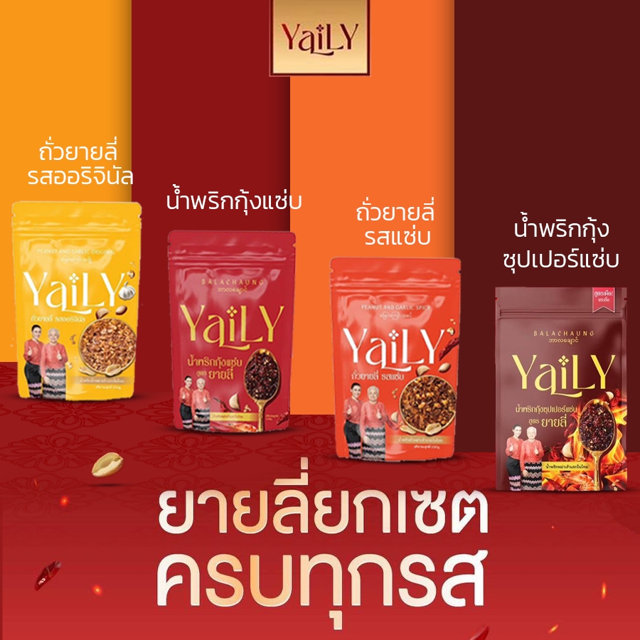 [YL14]   YAILY Set ครบรส - น้ำพริกกุ้งแซ่บ + น้ำพริกกุ้ง ซุปเปอร์แซ่บ+ ถั่วออริจินัล + ถั่วเเซ่บ