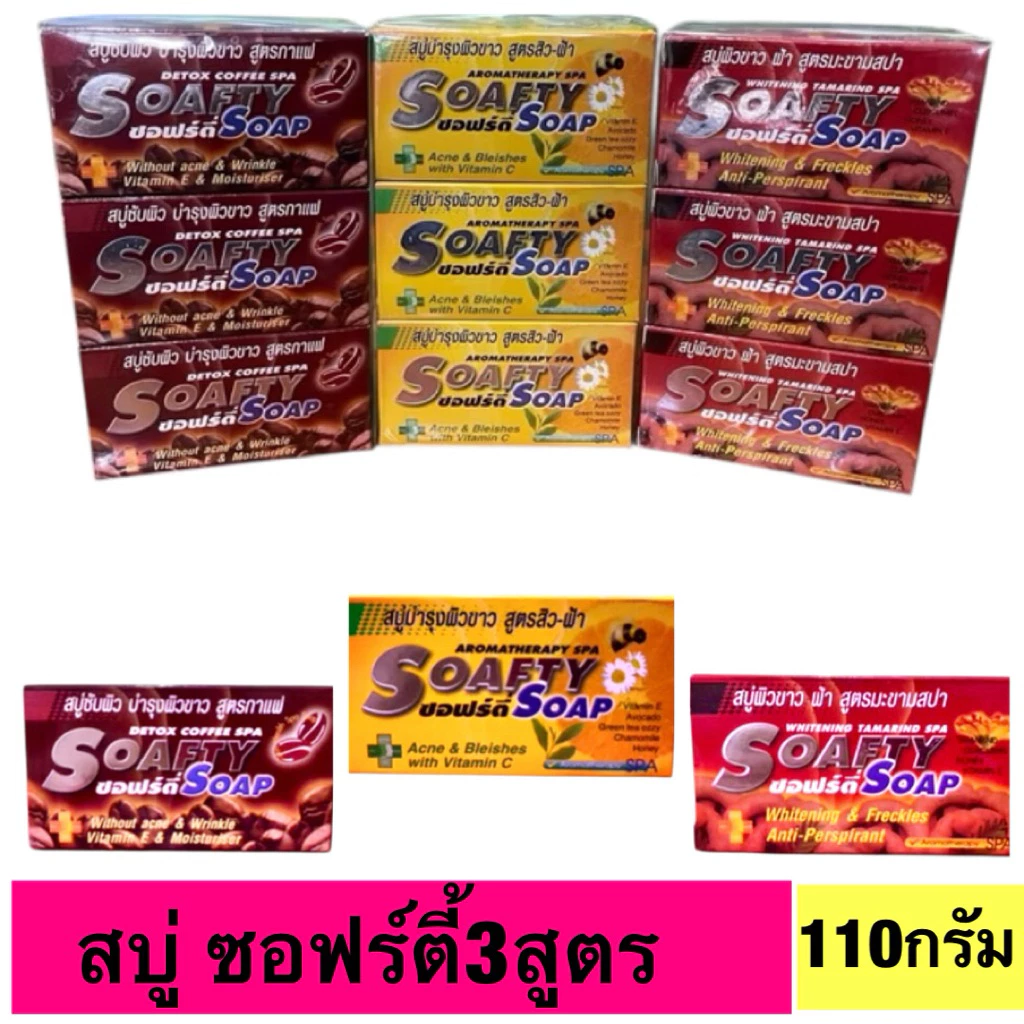 สบู่ซอฟร์ตี่ มี3สูตร