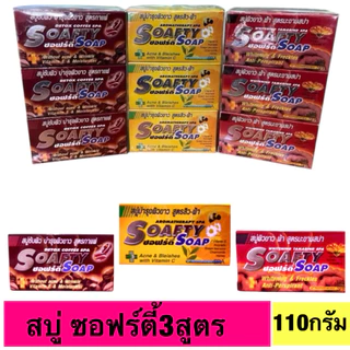 สบู่ซอฟร์ตี่ มี3สูตร