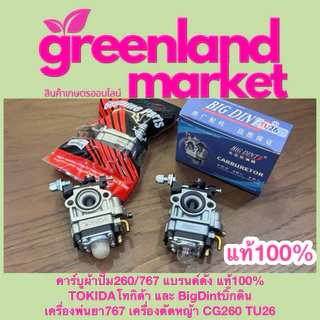 Bigdint และ Tokida คาร์บูผ้าปั้ม260/767 แท้100% เครื่องพ่นยา767 เครื่องตัดหญ้า CG260 TU26 ใช้ได้ทุกยี่ห้อ