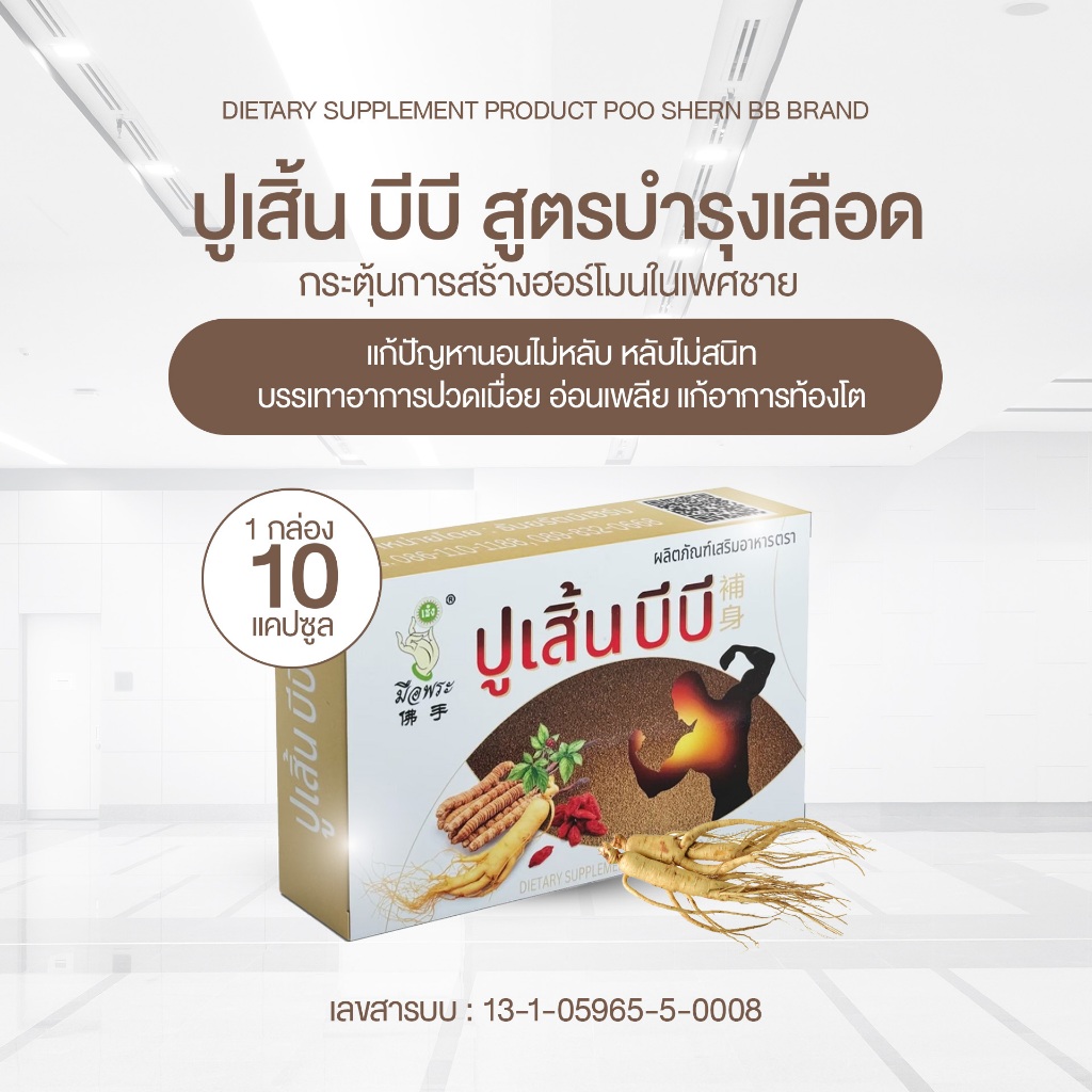 ใหม่!! ปูเสิ้นบีบี พัฒนาสูตรจาก*โสมปู่เซิน*รุ่นใหม่เพิ่มประสิทธิภาพ บำรุงร่างกาย 1 กล่อง