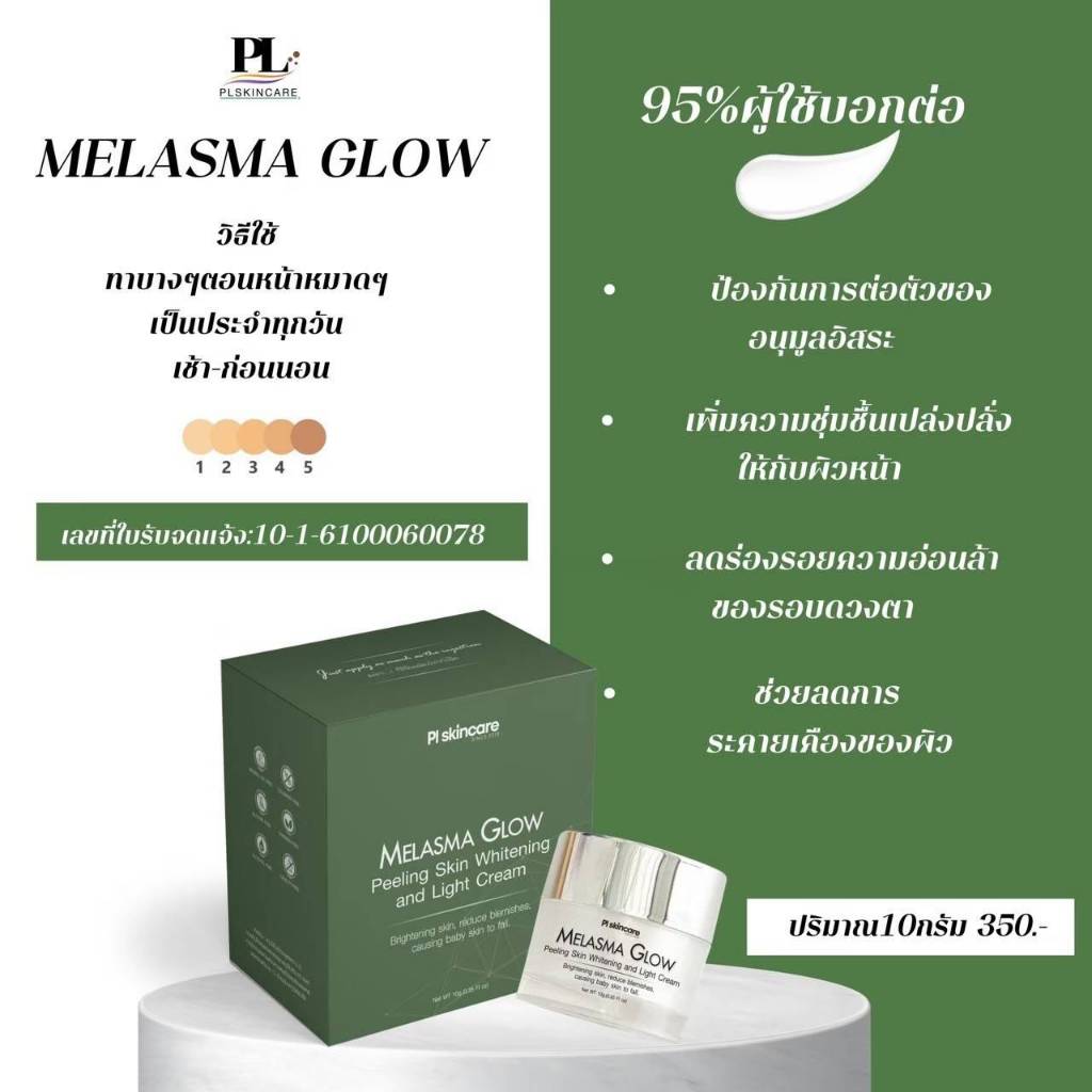 เมลาสม่า โกลว พีลลิ่ง สกิน ไวท์เทนนิ่งแอนด์ไลท์ครีม ลดฝ้า กระ ลดรอยหมองคล้ำ เผยผิวขาวกระจ่างใส PL Skincare ราคา ถูกที่สุด ดีลบีเคเค แกลเลอรีภาพที่ 3