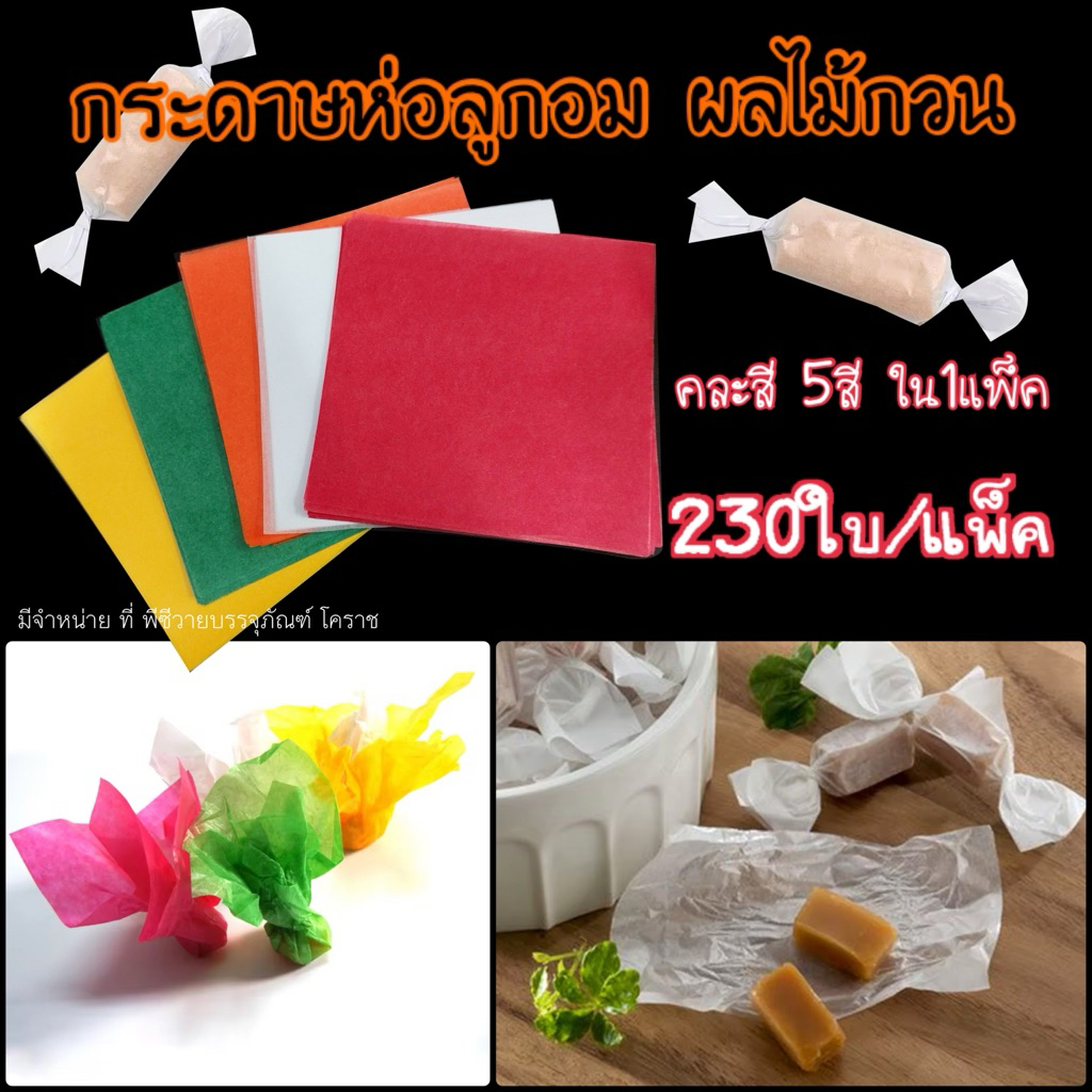 กระดาษห่อลูกอม ผลไม้กวน คละสี5สี/1แพ็ค (230แผ่น)