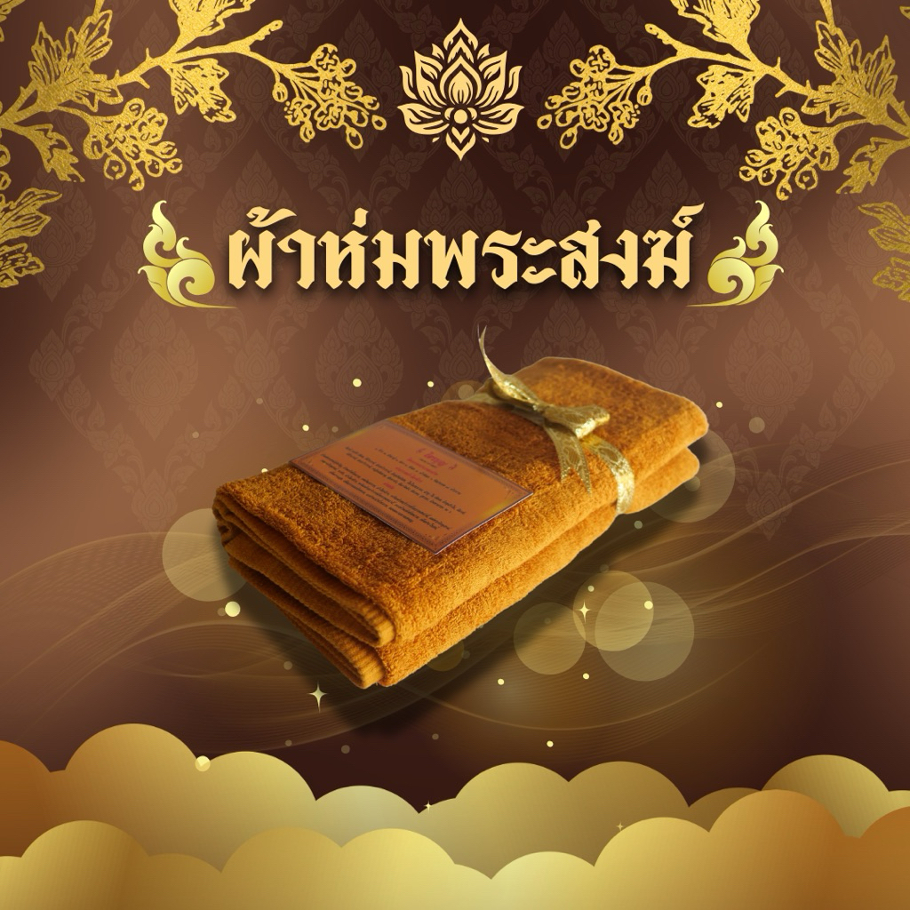 ผ้าขนหนูพระสงฆ์อย่างดี