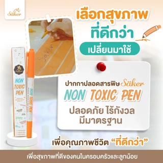 ส่งด่วน ปากกาปลอดสารพิษ Saker Non-Toxic Pen ปากกาเขียนถุงเก็บน้ำนม ปลอดสาร คุณภาพสูง มาตรฐานยุโรป