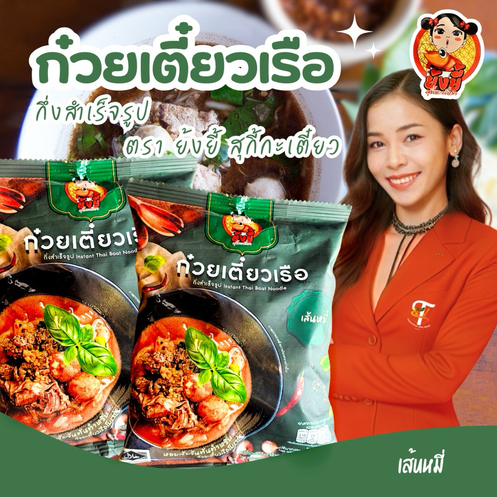 ก๋วยเตี๋ยวเรือกึ่งสำเร็จรูป เส้นหมี่ Instant Thai boat noodle Rice Vermicelli ตราย้งยี้สุกี้กะเตี๋ยว เข้มข้น