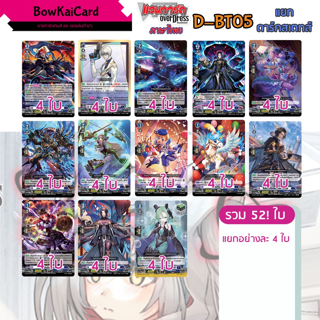 [ Vanguard OverDress ] D-BT05 แยกอย่างละ 4 ดาร์คสเตทส์(สีน้ำเงิน) Vanguard D ภาษาไทย D-BT05 DBT05