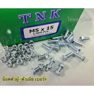 น็อตตัวผู้ + ตัวเมียมิลขาวเบอร์ #8 (ราคาต่อแพ็ค 100 ชุด ) M5x15mm เกลียวตลอด 0.8 mm น็อตไทยยี่ห้อ TNK แข็งแรงได้มาตรฐาน