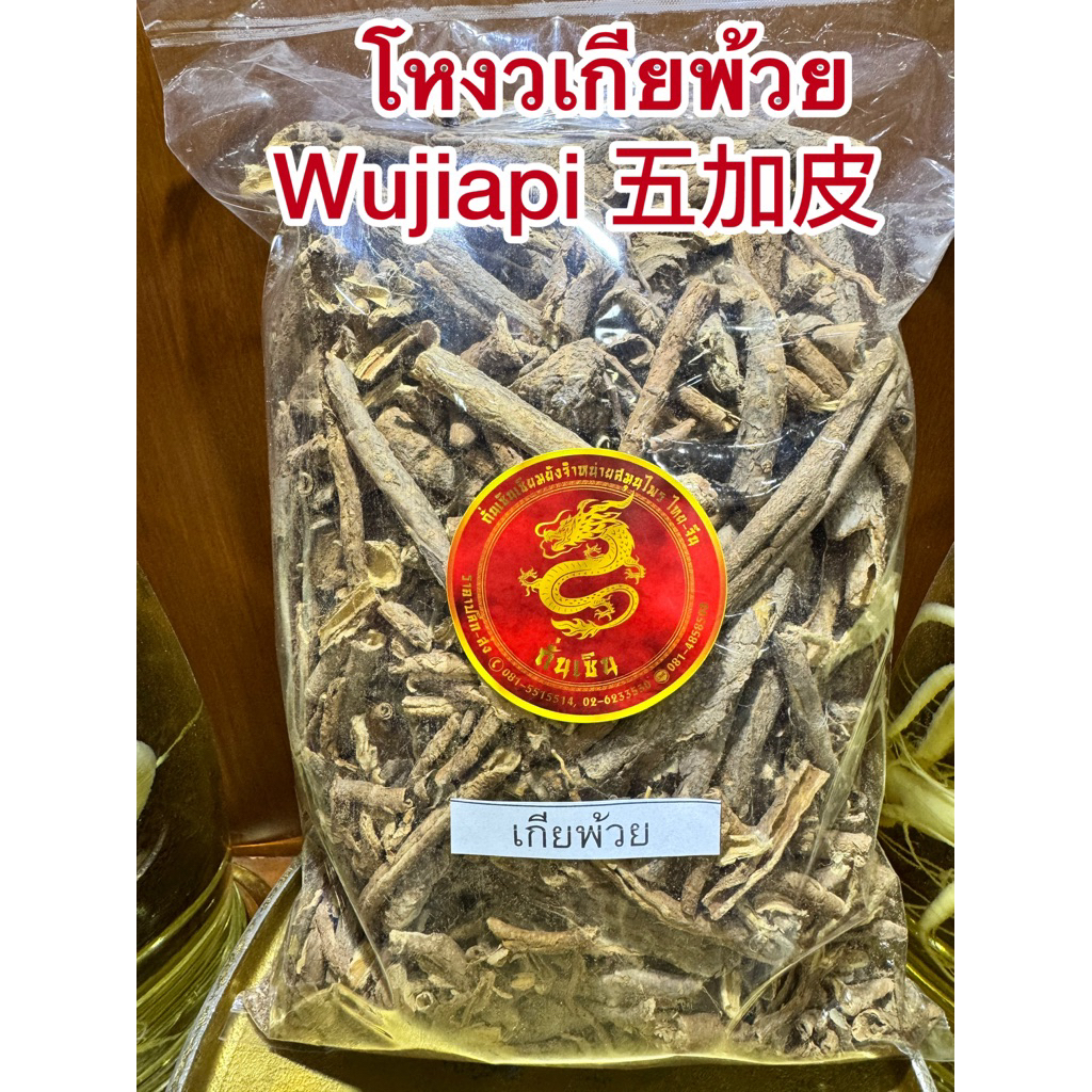 โหงวเกียพ้วย Wujiapi 五加皮 โหงวเกียผ้วย เกียพ้วย เกียผ้วย สมุนไพรจีนสินค้าพร้อมส่ง