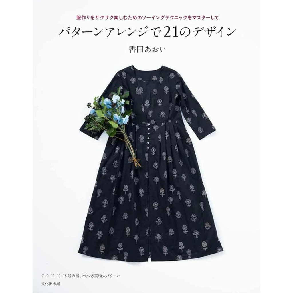 หนังสือญี่ปุ่น ตัดเย็บเสื้อผ้าผู้หญิง Master the Sewing Technique – 21 Designs with Pattern Arrangements