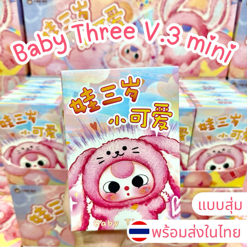⭐️ใช้โค้ดลดได้⭐️พร้อมส่งในไทย🇹🇭Baby Three V.3 mini [แบบสุ่ม] กล่องสุ่ม พวงกุญแจ แท้100% ส่งด่วน