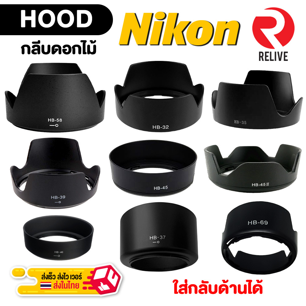 Hood Nikon 📷 กลีบดอกไม้ สำหรับเลนส์ นิคอน 📷 ใส่กลับด้านได้ ฮูดบังแสง ฮูดเลนส์