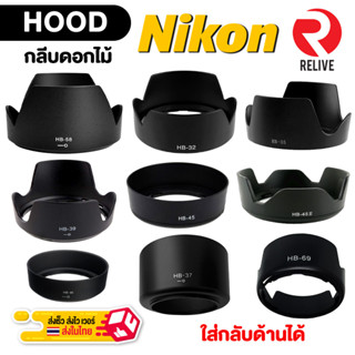Hood Nikon 📷 กลีบดอกไม้ สำหรับเลนส์ นิคอน 📷 ใส่กลับด้านได้ ฮ…