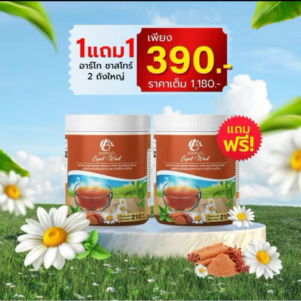 พร้อมส่ง 1 แถม 1 ชาสโทร ชากรดไหลย้อน(กรดไหลย้อน)ผลิตภัณฑ์เสริมอาหาร ตรา อาร์โก ชาสโทร