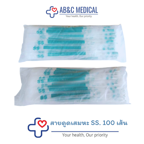 สายดูดเสมหะ SS บรรจุ 100 เส้น suction Catheter **แพ็คเกจใหม่**