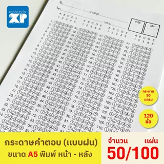 กระดาษคำตอบ เเบบฝน บรรจุ 50,100 เเผ่น/เเพ็ค ขนาด A5 (120ข้อ)