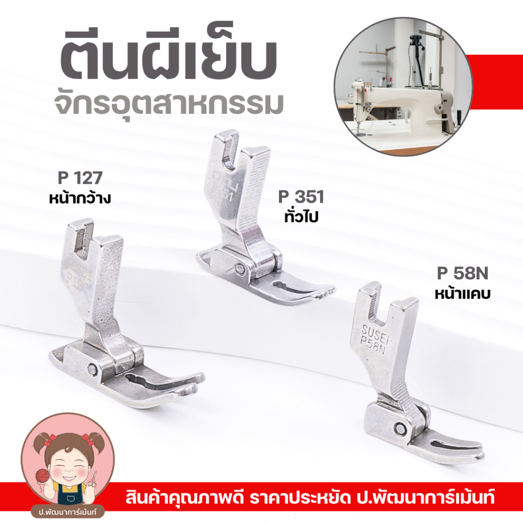 ตีนผีจักรเย็บอุตสาหกรรม ตีนผี P127 P351 P58N P361