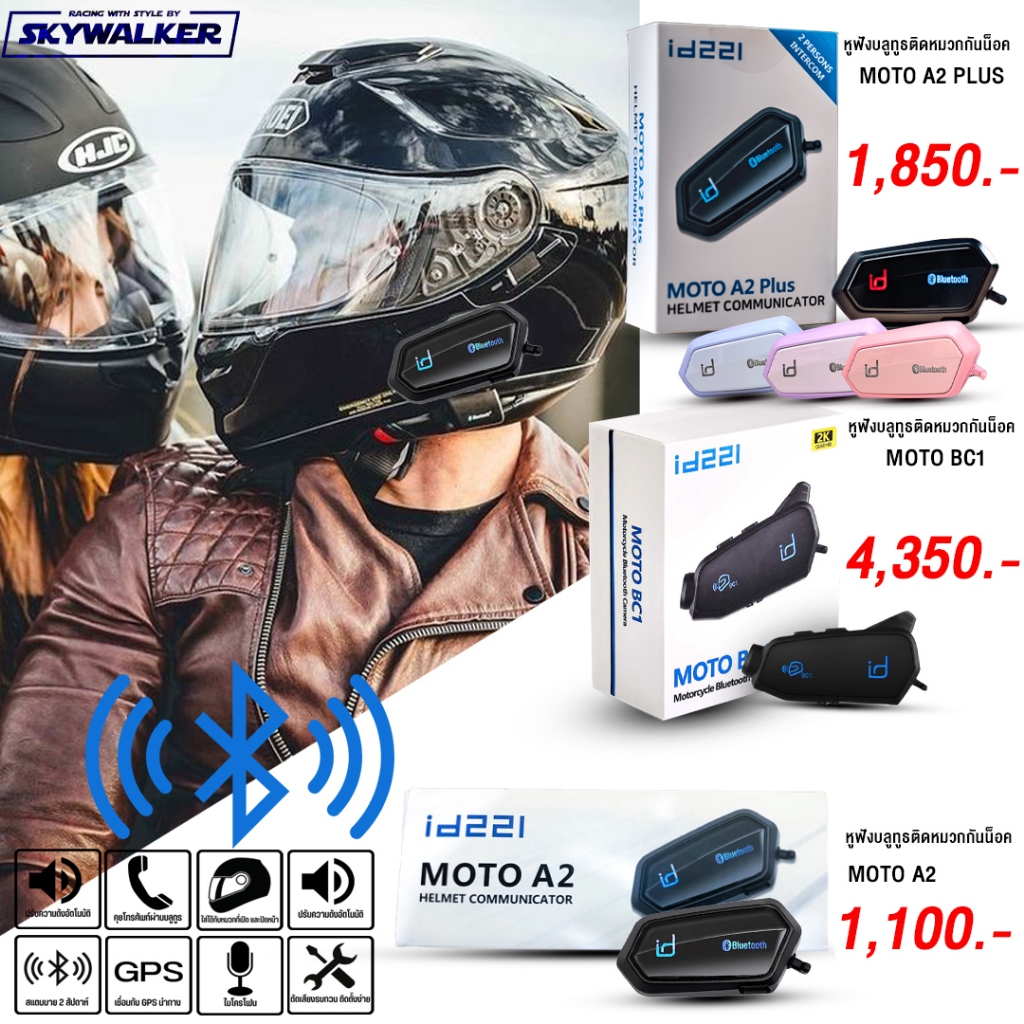 บลูทูธติดหมวกกันน็อค ID221 MOTO A2 และ MOTO A2 PLUS MOTO BC1👍เบสเต็ม 👍ไมค์ชัดเจน 👍กันน้ำ 100% สินค้า