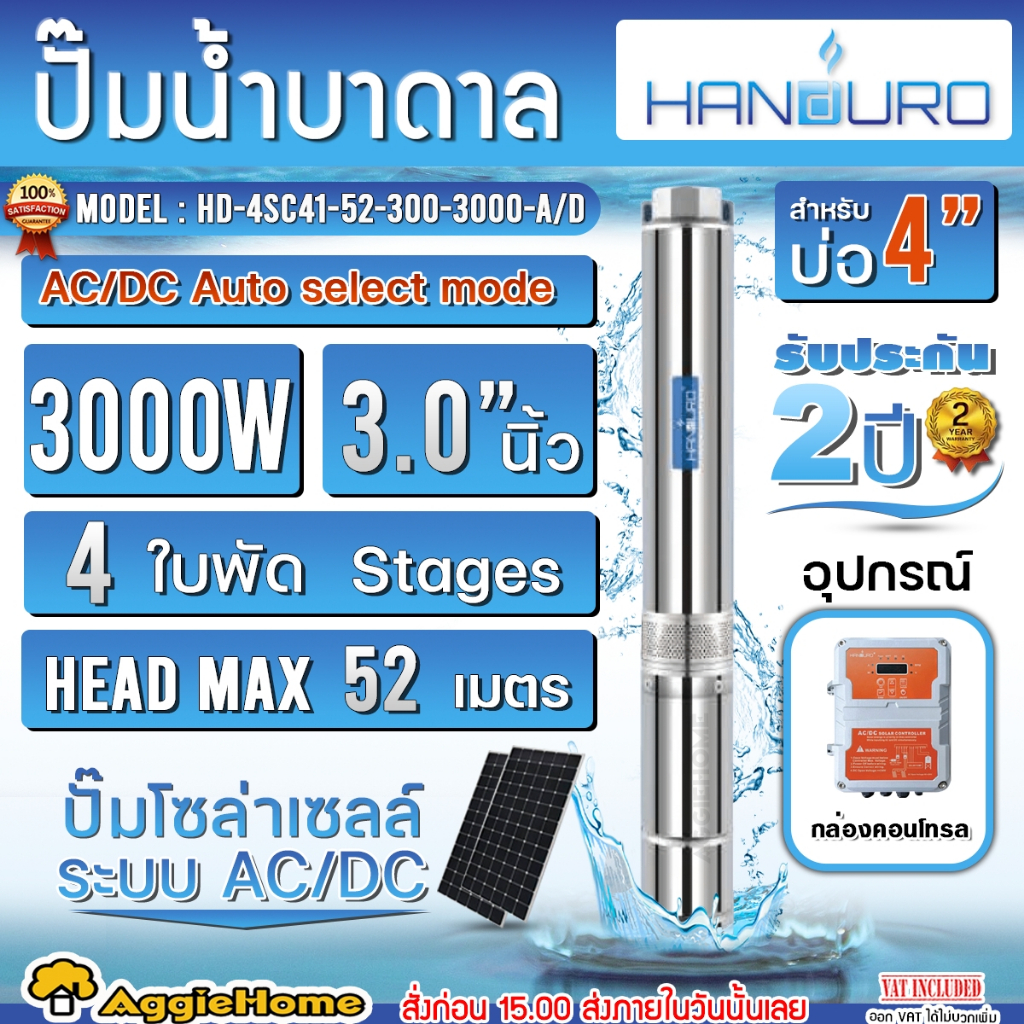 HANDURO ปั๊มบาดาล รุ่น HD-4SC41-52-300-3000-A/D 3000W  (AC/DC)ท่อออก3นิ้ว SUMBMERSIBLE SOLAR PUMP บ่