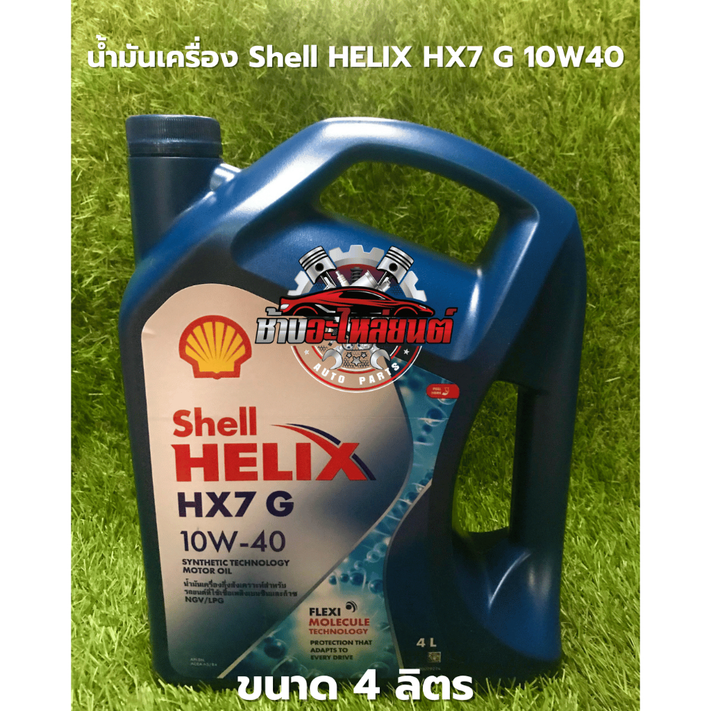 น้ำมันเครื่อง Shell HELIX HX7 G 10W-40 ขนาด 4 ลิตร