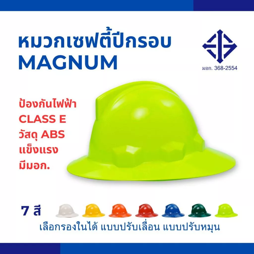 หมวกเซฟตี้ปีกรอบ Class E มีมอก. รองปรับหมุน รองในปรับเลื่อน หมวกดับเพลิง หมวกกู้ภัย