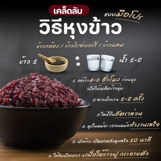 [ อรุณไรซ์ ] ข้าวแดงมันปู หอมนุ่ม หุงขึ้นหม้อ อร่อยสุดๆ ขนาด 250/500/1000 กรัม