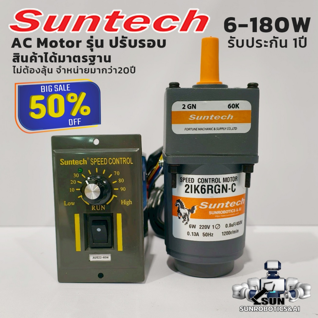 AC MOTOR มอเตอร์เกียร์ปรับรอบด้วยสปีดคอนโทรล 1เฟส 220V