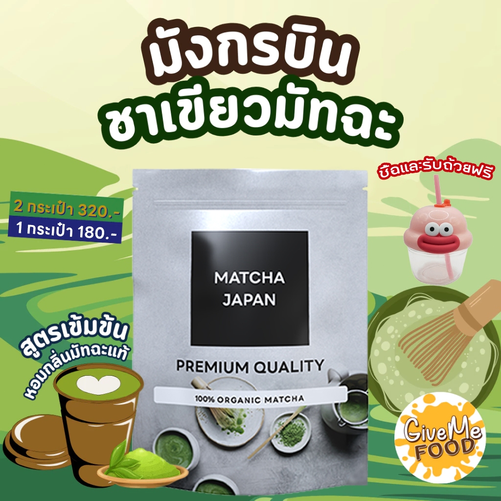 （Free Glass）ผงชาเขียวมัทฉะ แท้ 100%  ผงมัทฉะ ออร์แกนิค (Organic Matcha Powder) ขนาด 180g ไม่ผสมแป้ง ไม่ผสมน้ำตาล ทานง่าย