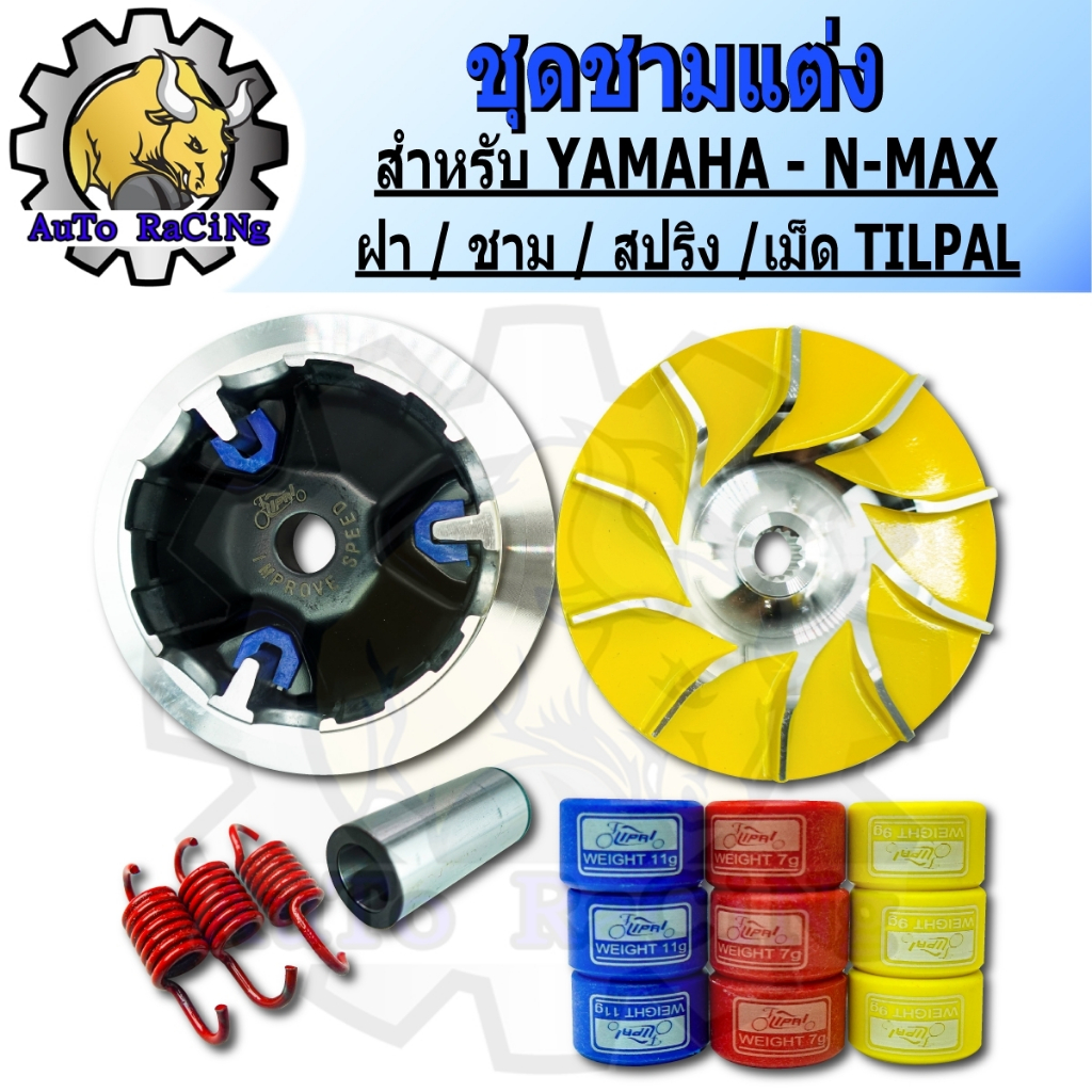 ชามแต่ง N-MAX155 (ชุดใหญ่)  ชามแต่ง+ฝาปิด+ชามนอก+เม็ดแต่ง+สปริงแต่ง แรงมากๆ