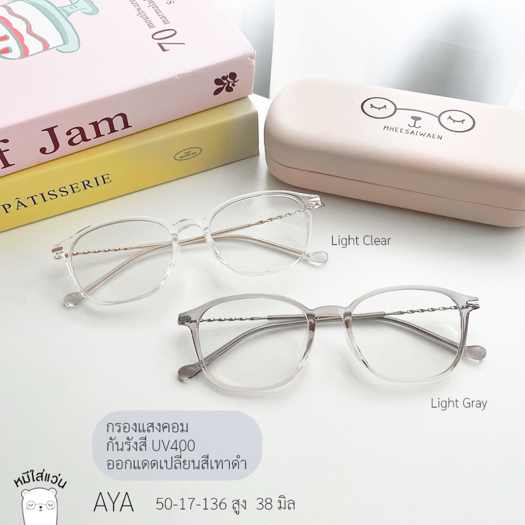 แว่นกรองแสง แว่นสายตาสั้น กรองแสงคอม บลูบล็อคออโต้ ออกแดดเปลี่ยนสี ตัดแว่น AYA หมีใส่แว่น - รูปที่ 2