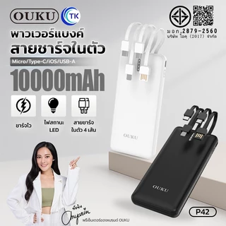 พาวเวอร์แบงค์ชาร์จเร็ว OUKU EK1-P42 สายชาร์จ 4 เส้นในตัว 10000mAh ระบบป้องกันกระแสไฟเกิน ขึ้นเครื่องบินได้