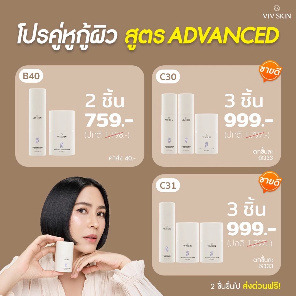 VIV SKIN คู่หูกู้ผิว แอดวานซ์ ขมิ้น โกลด์ เซรั่ม + แอดวานซ์ ขมิ้น โรส ครีม