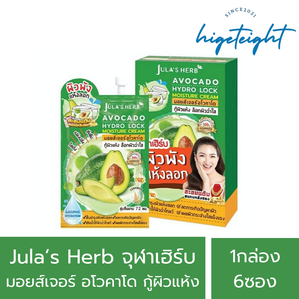 [1กล่อง6ซอง] Jula's Herb จุฬาเฮิร์บ อโวคาโด มอยส์เจอร์ กู้ผิวแห้ง ล็อคผิวฉ่ำใส บำรุงผิวหน้า