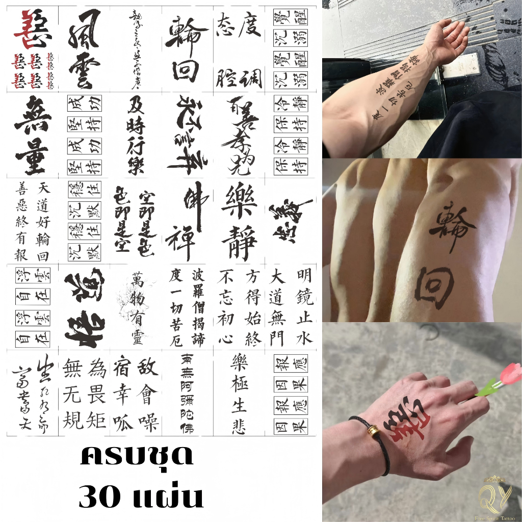 Tattoo แทททู กันน้ำ 30ชิ้น ลายเส้นจีน  แทททูชั่วคราว ส่งเร็ว สติ๊กเกอร์รอยสัก คำอวยพรแบบจีน กันน้ำ รอยสัก