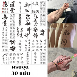 Tattoo แทททู กันน้ำ 30ชิ้น ลายเส้นจีน  แทททูชั่วคราว ส่งเร็ว…