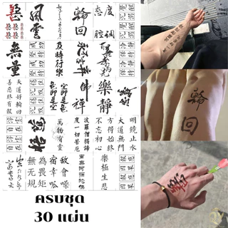 Tattoo แทททู กันน้ำ 30ชิ้น ลายเส้นจีน แทททูชั่วคราว ส่งเร็ว สติ๊กเกอร์รอยสัก คำอวยพรแบบจีน กันน้ำ รอยสัก