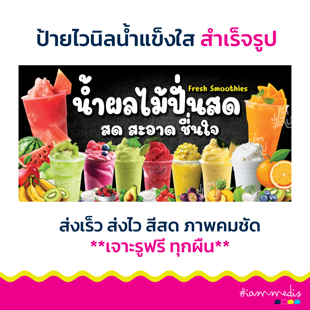 ป้ายไวนิล ป้ายน้ำผลไม้ปั่นสด ป้ายติดหน้าร้าน ราคาถูก ออกแบบฟรี มีหลายขนาดให้เลือก ส่งไว มีปลายทาง