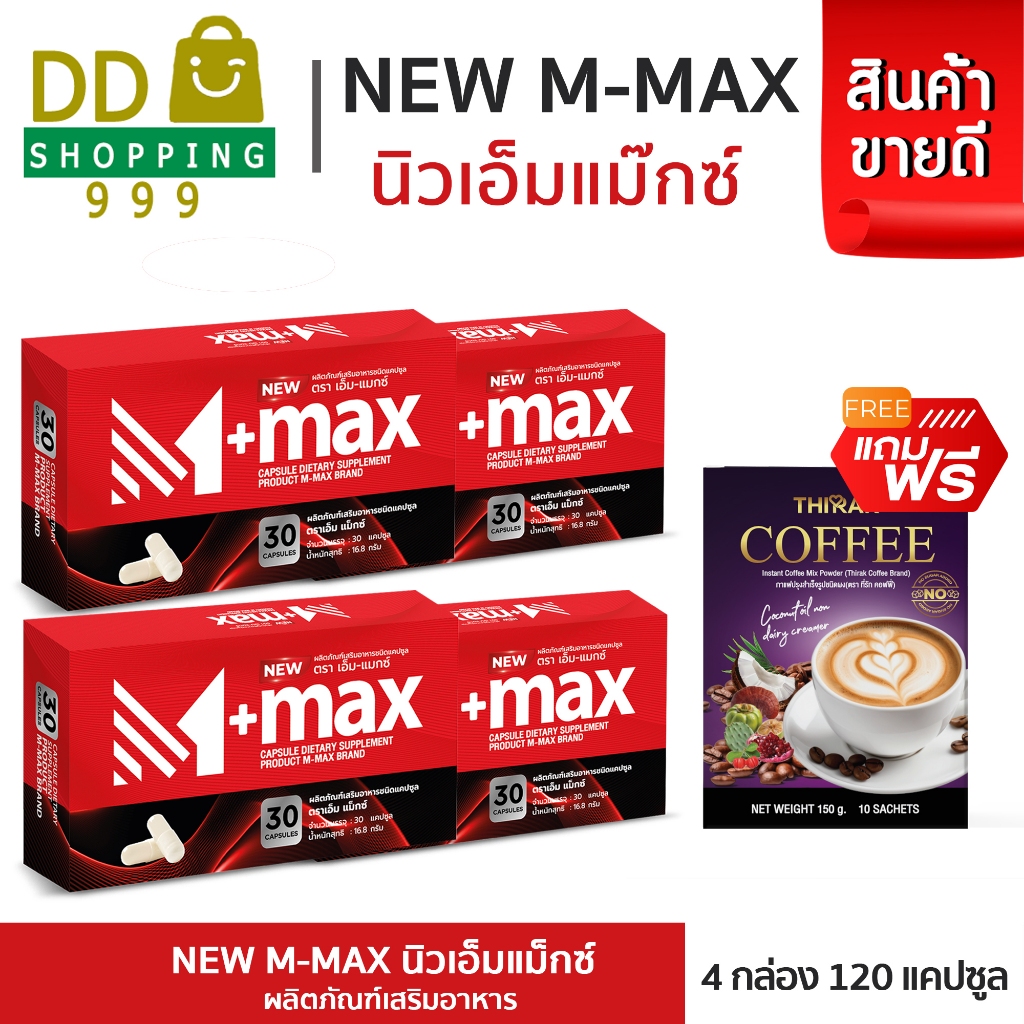M-max เอ็มแมค M max เอ็มแมกซ์  (โปร 4 กล่อง) แถมกาแฟ