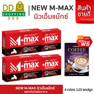 M-max เอ็มแมค M max เอ็มแมกซ์  (โปร 4 กล่อง) แถมกาแฟ