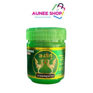 ส่งฟรี/มีไลฟ์ (1 ชิ้น)  ยาดมหงส์คู่ ยาดมผสมสมุนไพร ยาดมสมุนไ…