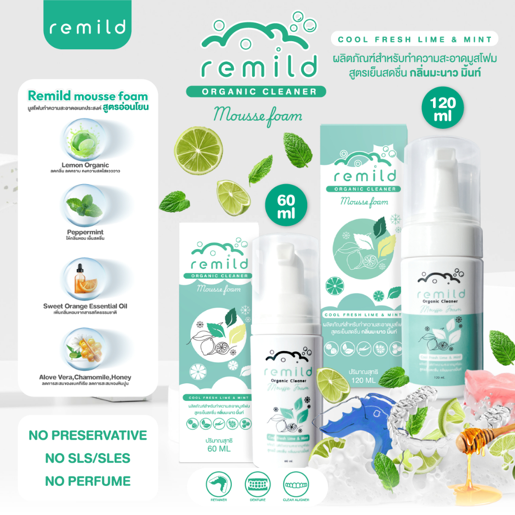 Remild มูสโฟม สำหรับทำความสะอาดรีเทนเนอร์ จัดฟันใส ฟันปลอม แพคเกจใหม่ ขนาด 60 และ 120 ml กลิ่น Cool fresh lime&mint